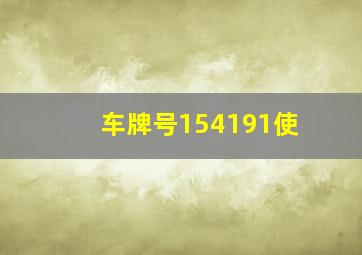 车牌号154191使