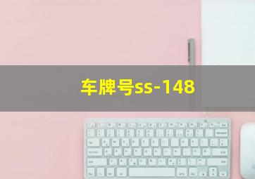 车牌号ss-148