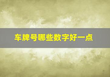 车牌号哪些数字好一点