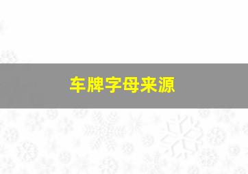 车牌字母来源