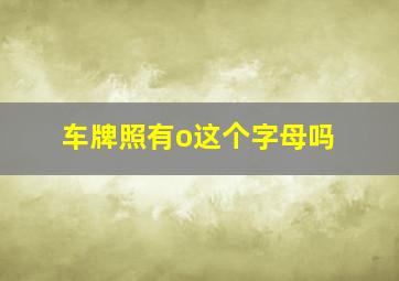 车牌照有o这个字母吗