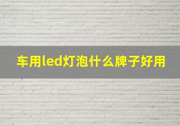 车用led灯泡什么牌子好用