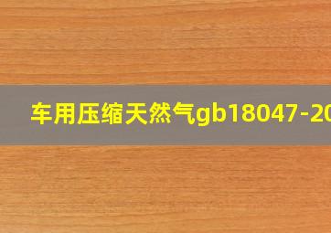 车用压缩天然气gb18047-2017