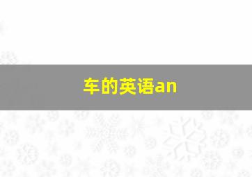 车的英语an