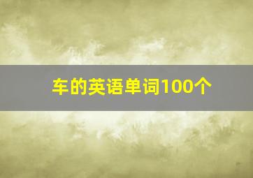 车的英语单词100个