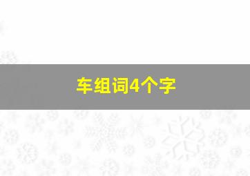 车组词4个字