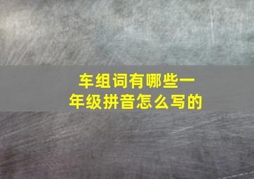 车组词有哪些一年级拼音怎么写的