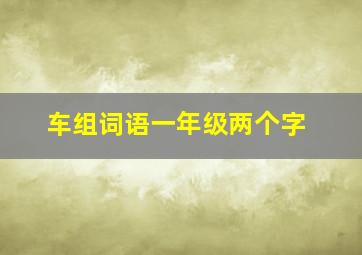 车组词语一年级两个字