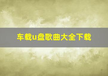 车载u盘歌曲大全下载