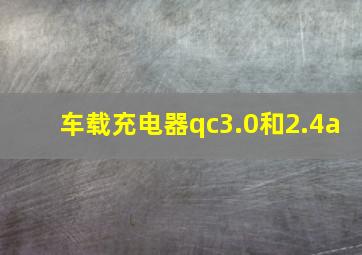 车载充电器qc3.0和2.4a