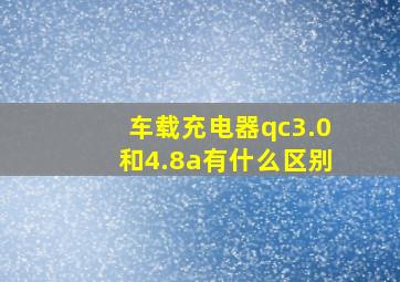 车载充电器qc3.0和4.8a有什么区别