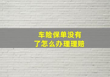 车险保单没有了怎么办理理赔