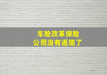 车险改革保险公司没有返现了