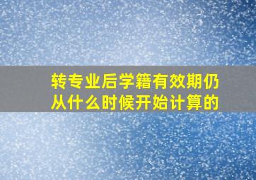 转专业后学籍有效期仍从什么时候开始计算的