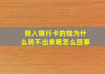 转入银行卡的钱为什么转不出来呢怎么回事