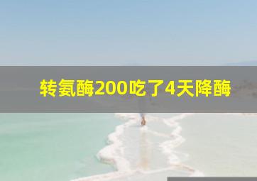 转氨酶200吃了4天降酶