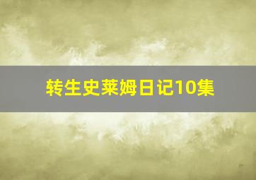 转生史莱姆日记10集