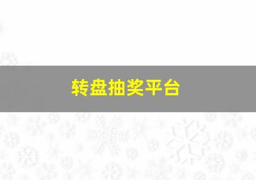 转盘抽奖平台