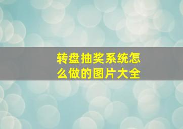 转盘抽奖系统怎么做的图片大全