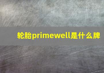 轮胎primewell是什么牌