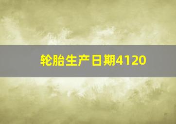 轮胎生产日期4120