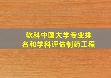 软科中国大学专业排名和学科评估制药工程