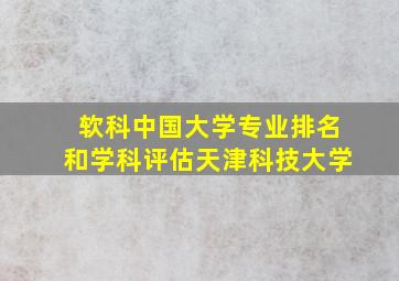 软科中国大学专业排名和学科评估天津科技大学