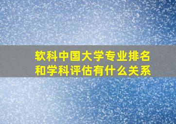 软科中国大学专业排名和学科评估有什么关系