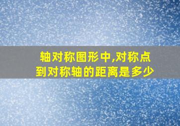 轴对称图形中,对称点到对称轴的距离是多少