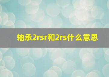 轴承2rsr和2rs什么意思