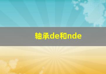 轴承de和nde