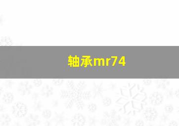 轴承mr74