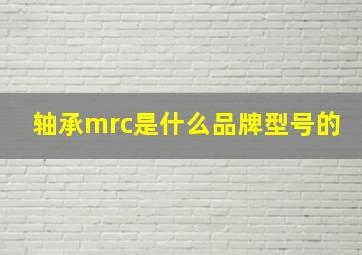 轴承mrc是什么品牌型号的