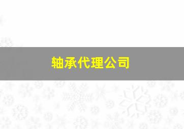 轴承代理公司