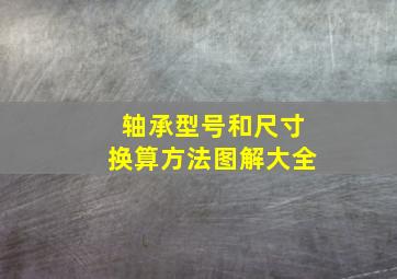 轴承型号和尺寸换算方法图解大全