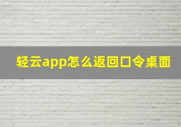 轻云app怎么返回口令桌面