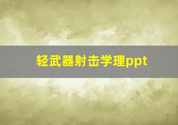 轻武器射击学理ppt