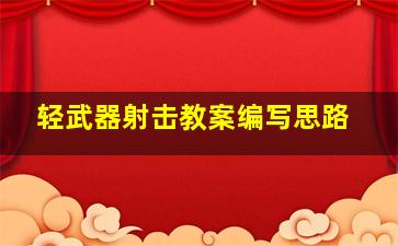 轻武器射击教案编写思路