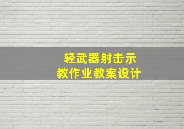 轻武器射击示教作业教案设计