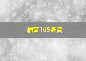 辅警165身高