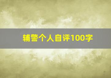 辅警个人自评100字