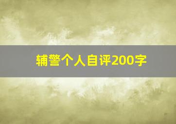 辅警个人自评200字