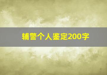 辅警个人鉴定200字