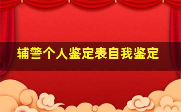 辅警个人鉴定表自我鉴定