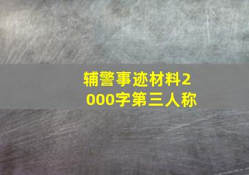 辅警事迹材料2000字第三人称