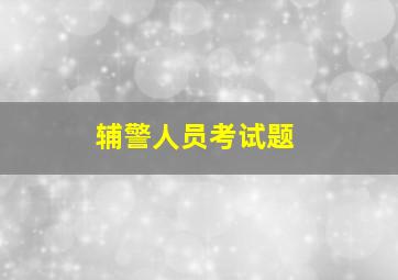 辅警人员考试题