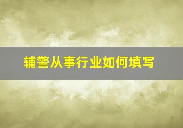 辅警从事行业如何填写