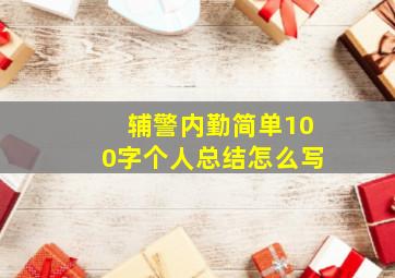 辅警内勤简单100字个人总结怎么写