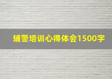 辅警培训心得体会1500字