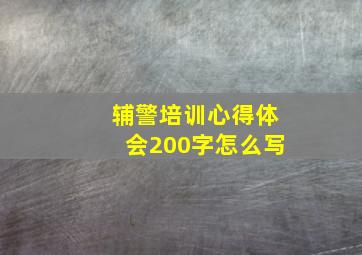 辅警培训心得体会200字怎么写